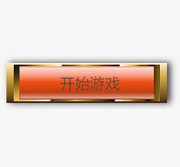 开始游戏按钮