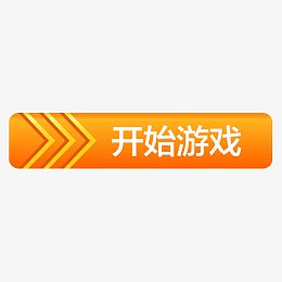 开始游戏按钮