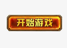 开始游戏按钮