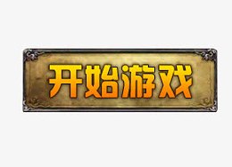 开始游戏按钮