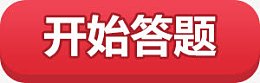 开始答题 按钮