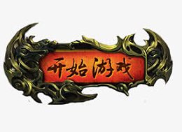 开始游戏按钮