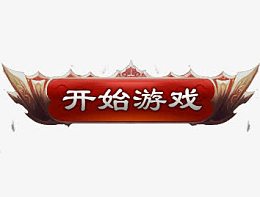 开始游戏按钮