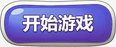 游戏 按钮