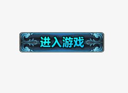 开始游戏按钮