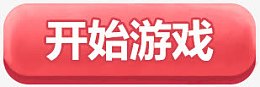 开始游戏 粉红 按钮