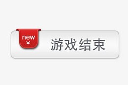 游戏结束按钮