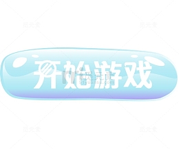 开始游戏按钮