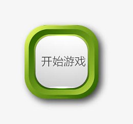 开始游戏按钮