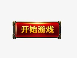 开始游戏按钮