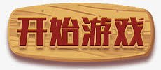 开始 游戏