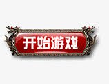 游戏按钮