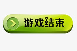 游戏结束按钮