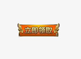 立即领取按钮