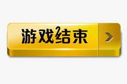 游戏结束按钮