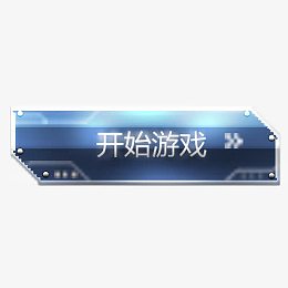 开始游戏标志