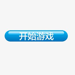 开始游戏按钮