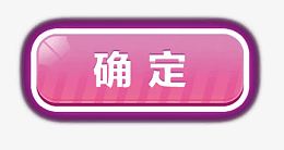 矢量确定按钮