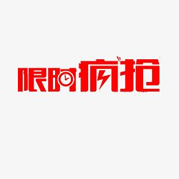 限时疯抢艺术字体