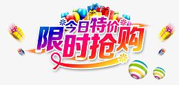 限时抢购素材