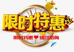 限时特惠