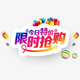 限时抢购