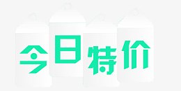 今日特价