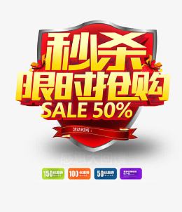 秒杀限时抢购