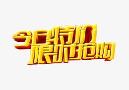 今日特价 限时抢购