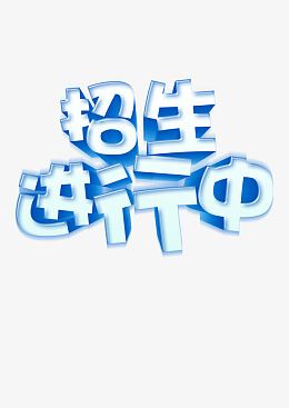 招生进行中