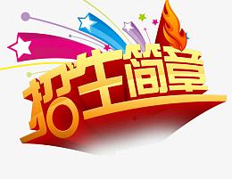艺术字