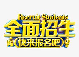 卡通全面招生广告