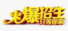 火爆招生只等你来