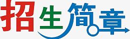 招生简章