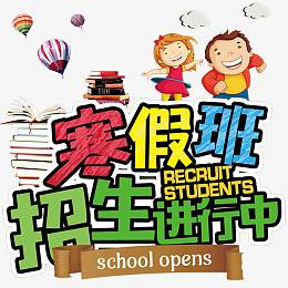 寒假班招生进行中
