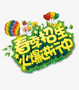春季招生艺术字教育宣传