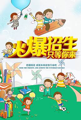 火爆招生只等你来卡通招生宣传海