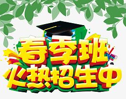 春季班火热招生