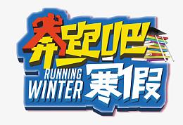 奔跑吧寒假