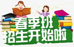 春季班招生艺术字