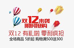 双十二来袭