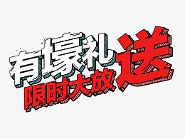 有壕礼限时大放送