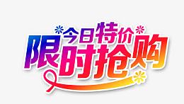 今日特价限时抢购
