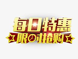 每日特惠   限时抢购