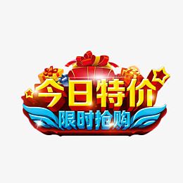 今日特价限时抢购艺术字