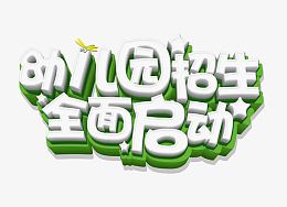 幼儿园招生全面启动
