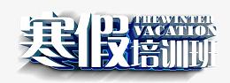 寒假培训班