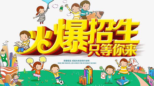 火爆招生只等你来卡通招生海报设