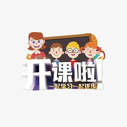 开课啦招生艺术字