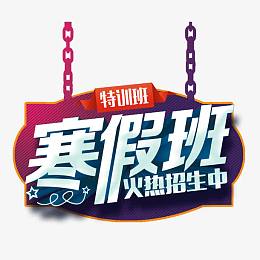 寒假班火热招生中